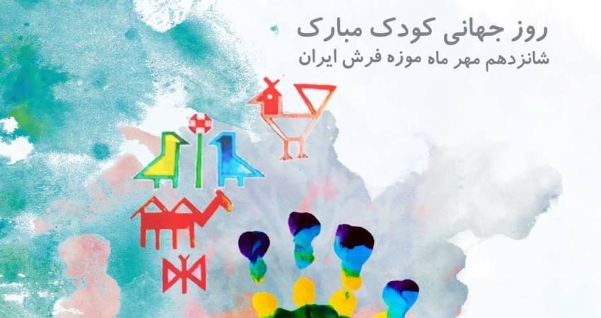 کارگاه بافت و قصه خوانی برای بچه ها، در موزه فرش برگزار می گردد