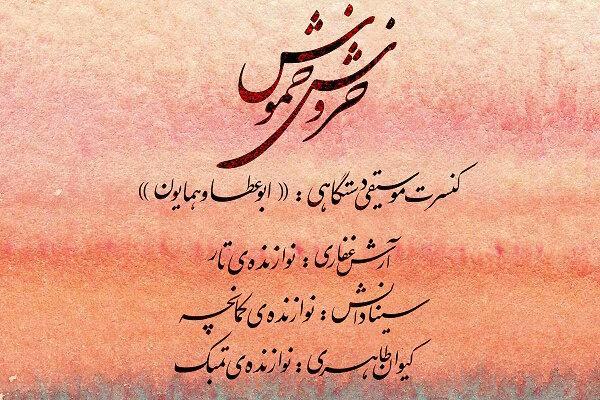 کنسرت خروش خموش در نیاوران برگزار می شود کنسرت خروش خموش در نیاوران برگزار می شود