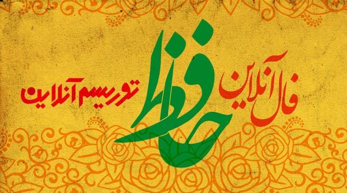 فال آنلاین دیوان حافظ پنج شنبه 24 بهمن ماه 98