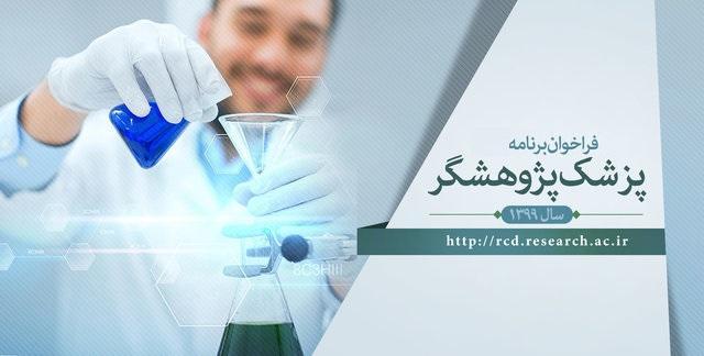 آغاز ثبت نام پزشک پژوهشگر از فردا اول اسفند شروع ثبت نام پزشک پژوهشگر از فردا اول اسفند
