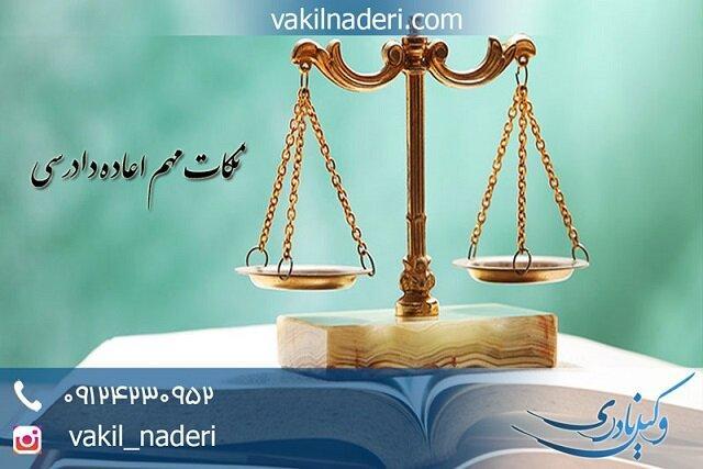 نکات مهم اعاده دادرسی کیفری