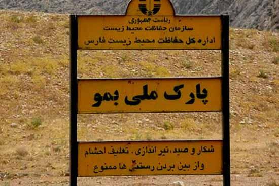 پارک ملی بمو ؛ طبیعتی حفاظت شده با حیوانات نادر تصاویر پارک ملی بمو ؛ طبیعتی حفاظت شده با حیوانات نادر
