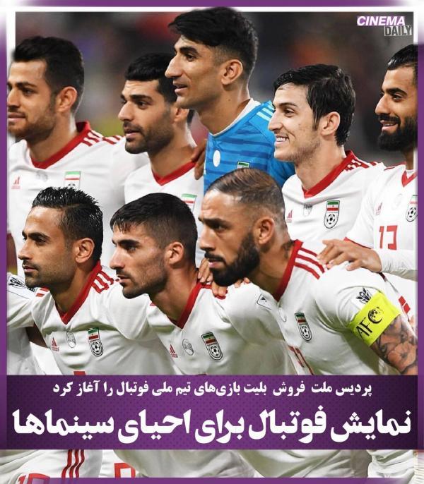 نمایش فوتبال برای احیای سینماها، پردیس ملت پیش فروش نمایش نمایش فوتبال برای احیای سینماها، پردیس ملت پیش فروش نمایش بازی های تیم ملی فوتبال را شروع کرد