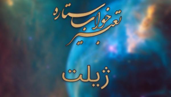 تعبیر خواب ژیلت؛ دیدن ژیلت در خواب چه تعبیری دارد؟ تعبیر خواب ژیلت؛ دیدن ژیلت در خواب چه تعبیری دارد؟