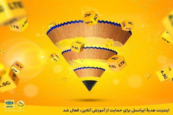اینترنت هدیه ایرانسل برای حمایت از آموزش آنلاین فعال شد اینترنت هدیه ایرانسل برای حمایت از آموزش آنلاین فعال شد