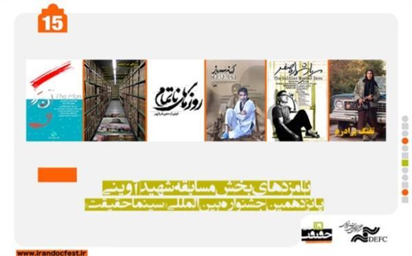 نامزدهای دریافت جایزه بخش مسابقه شهید آوینی معرفی شدند