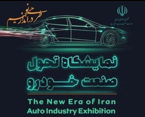 نمایشگاه تحول صنعت خودرو فردا افتتاح می گردد