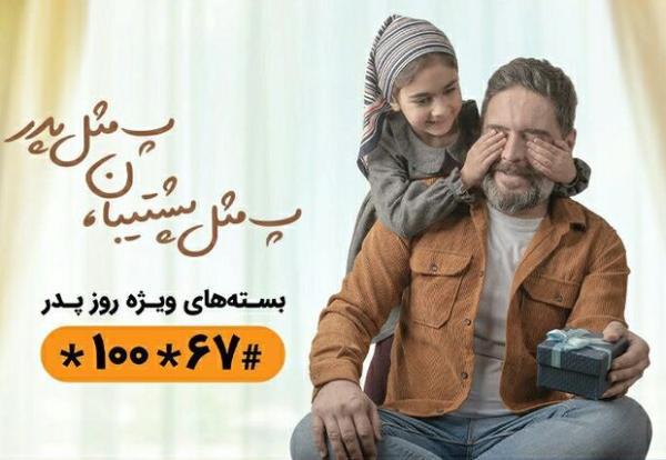 بسته های اینترنت و مکالمه همراه اول ویژه روز پدر بسته های اینترنت و مکالمه همراه اول ویژه روز پدر