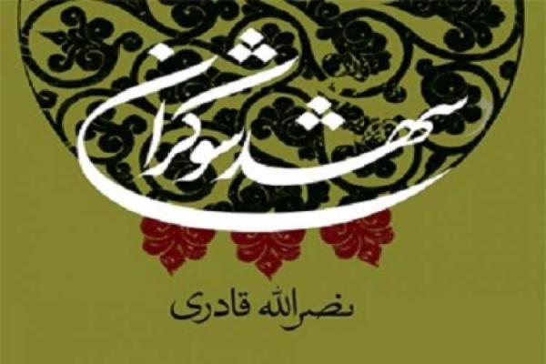 روایت داستانی زندگی و شهادت سه امام معصوم (ع) در شهد شوکران