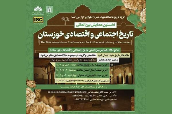 نخستین همایش بین المللی تاریخ اجتماعی و مالی خوزستان