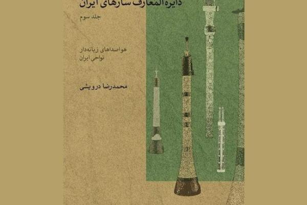 دائرة المعارف سازهای ایران به جلد سوم رسید
